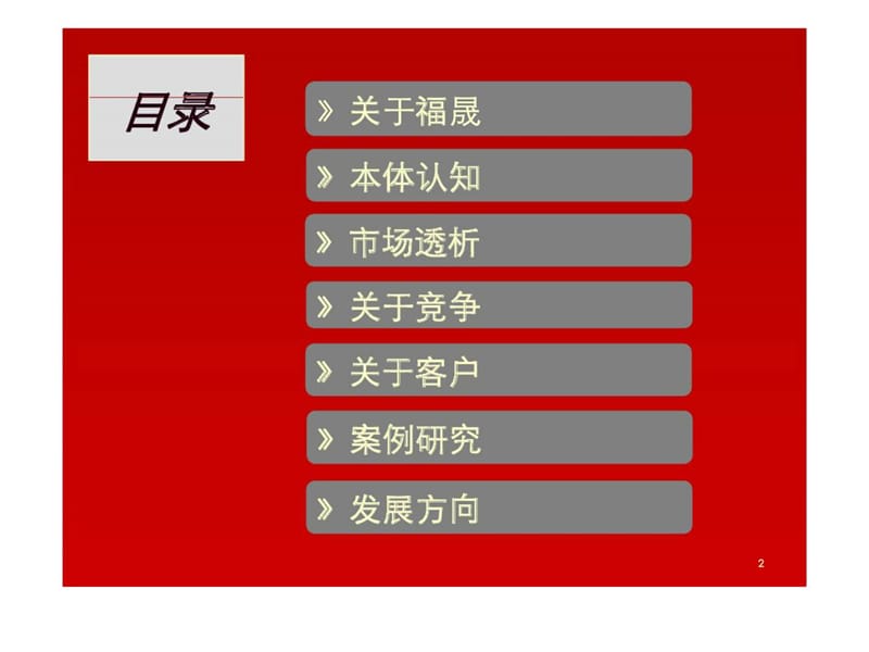 2010年福州福晟集团36号地块初步沟通1 (3).ppt_第2页