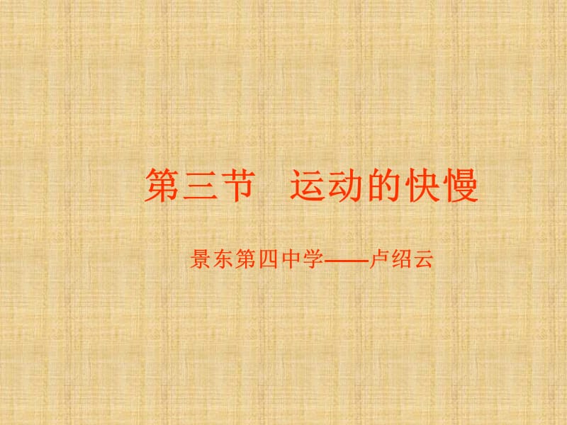 运动的快慢ppt课件.ppt_第1页