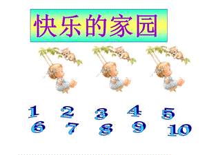 快乐的家园课件.ppt