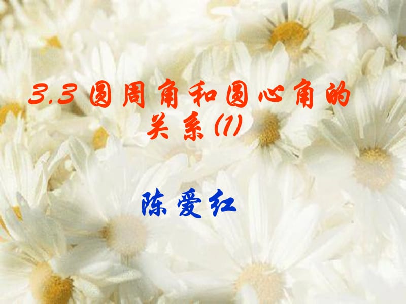 3.3圆周角与圆心角的关系.ppt_第1页