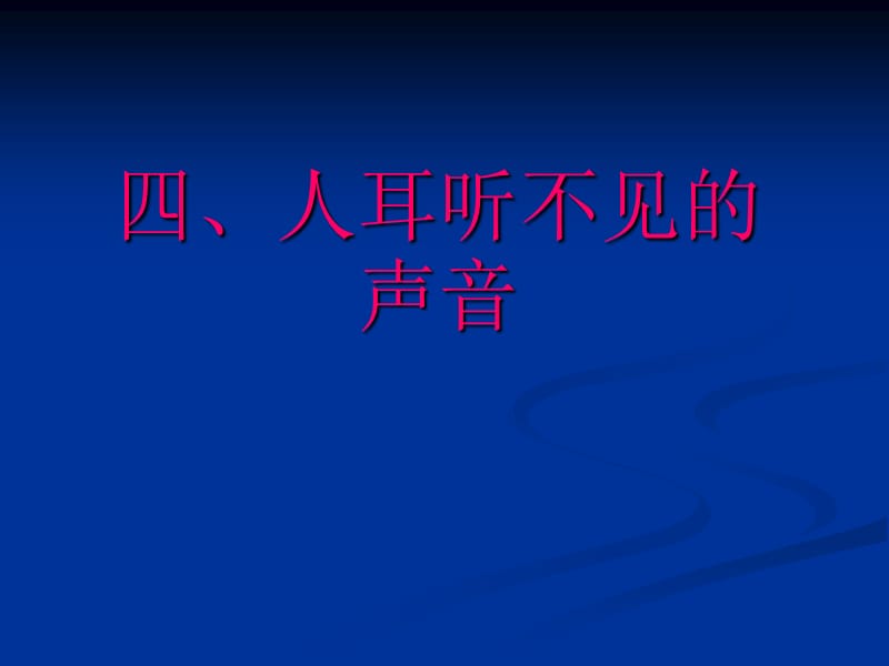 四、人耳听不见的声音.ppt_第1页