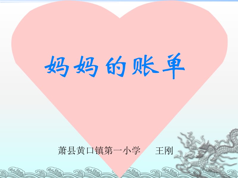 妈妈的账单66.ppt_第1页