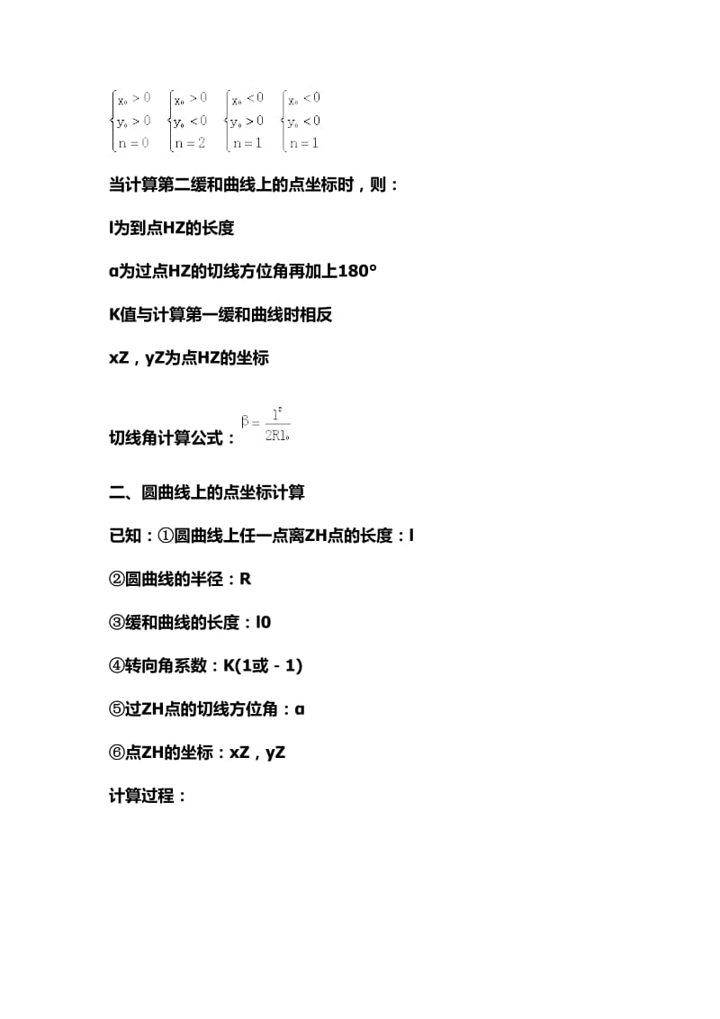 2016新编高速公路线路(缓和曲线、竖曲线、圆曲线、匝道)坐标计算公式.doc_第2页