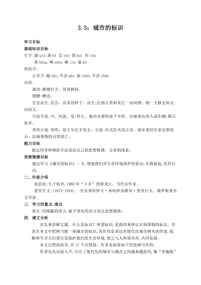 （北师大版）六年级语文下册教案城市的标识1.doc_第1页