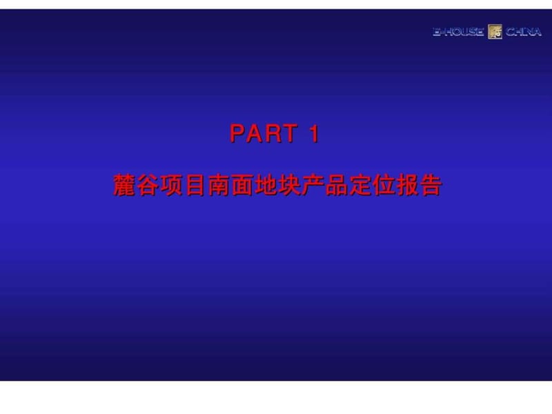 长沙麓谷项目南北地块产品定位报告.ppt_第2页