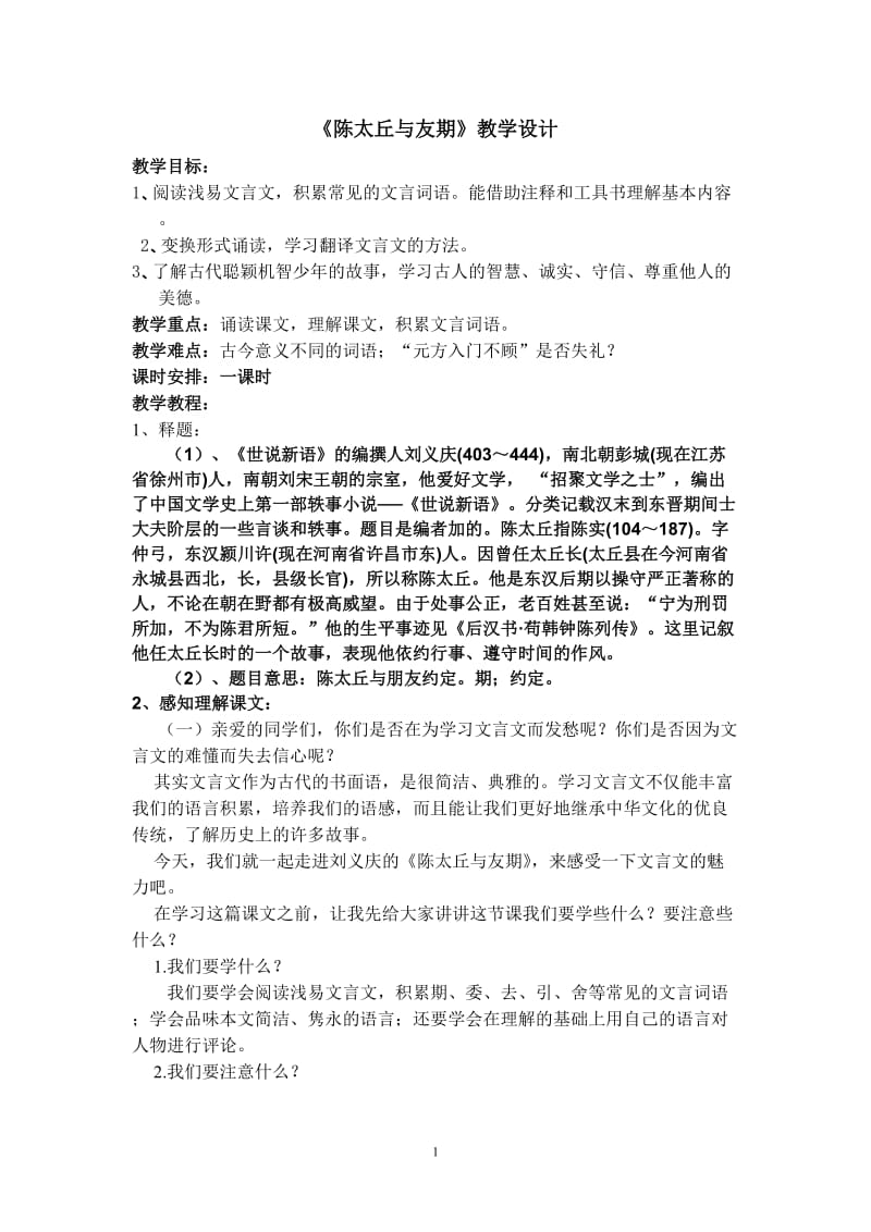 陈太丘与友期教学设计.doc_第1页