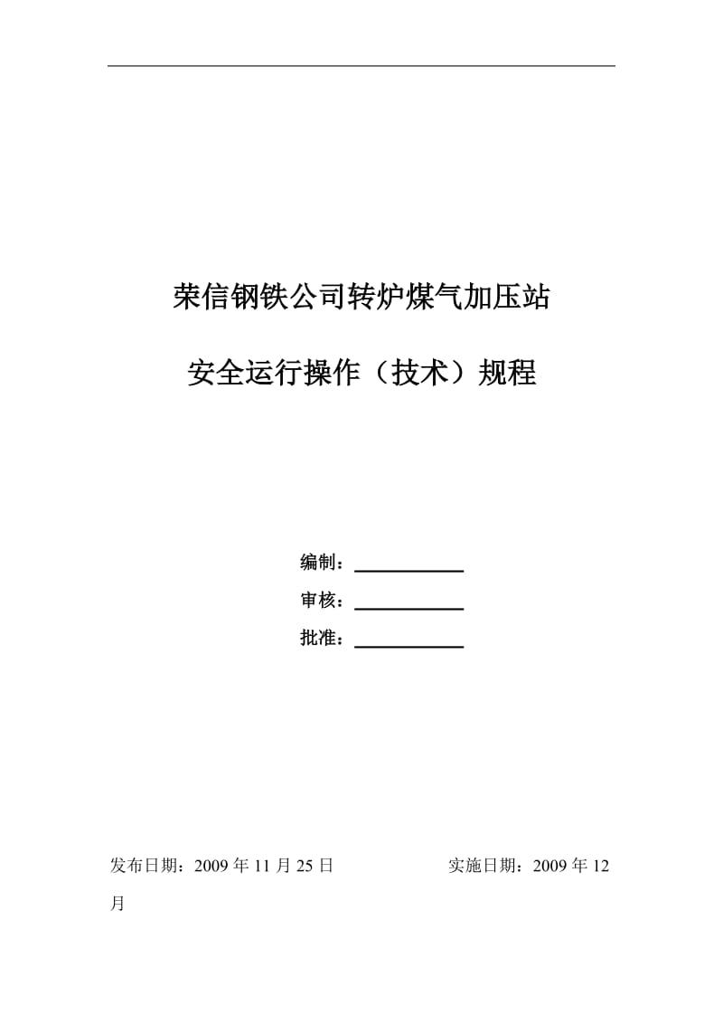 q4h转炉煤气柜安全运行操作规程 Microsoft Word 文档 2.doc_第1页