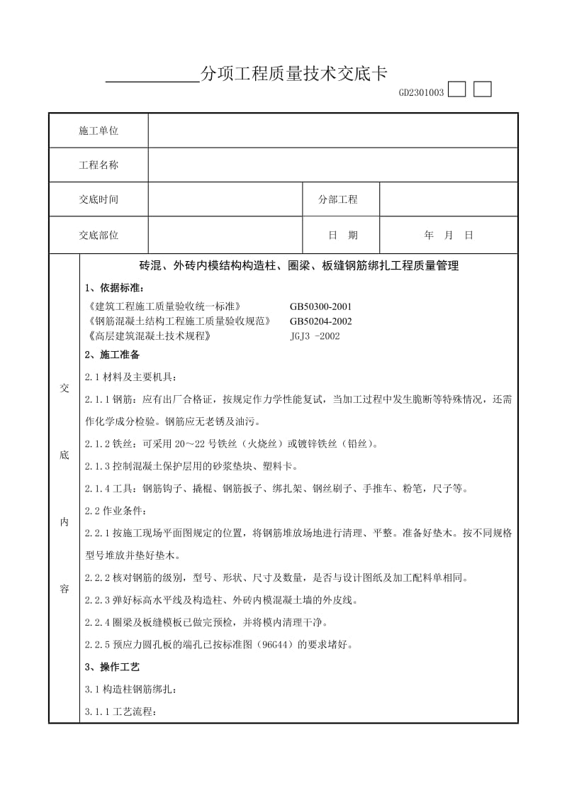 rp01-2 砖混、外砖内模结构构造柱、圈梁、板缝钢筋绑扎分项工程质量管理.doc_第1页