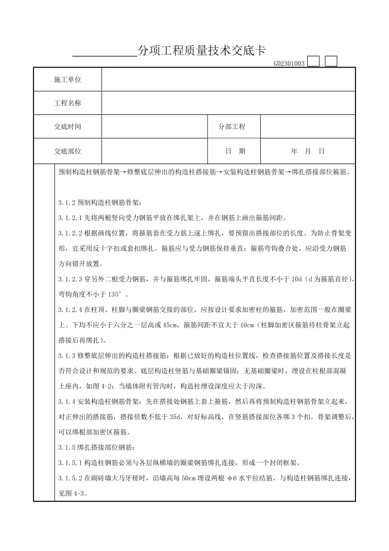 rp01-2 砖混、外砖内模结构构造柱、圈梁、板缝钢筋绑扎分项工程质量管理.doc_第2页