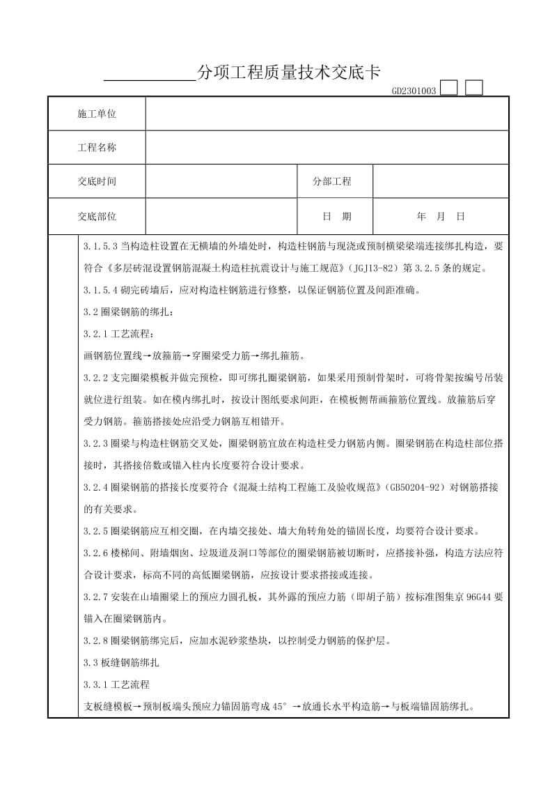 rp01-2 砖混、外砖内模结构构造柱、圈梁、板缝钢筋绑扎分项工程质量管理.doc_第3页