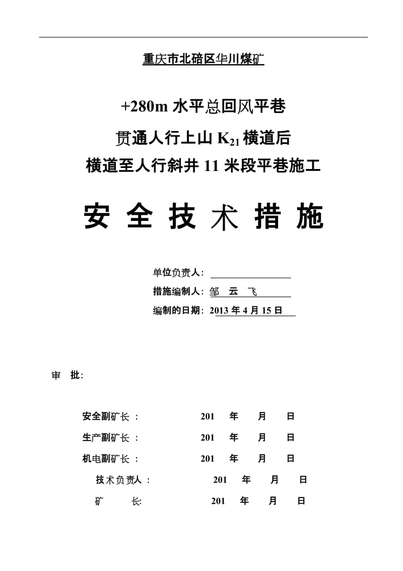 280米水平总回风平巷贯穿K21横道后顺槽10米段施工安全技术措施.doc_第1页