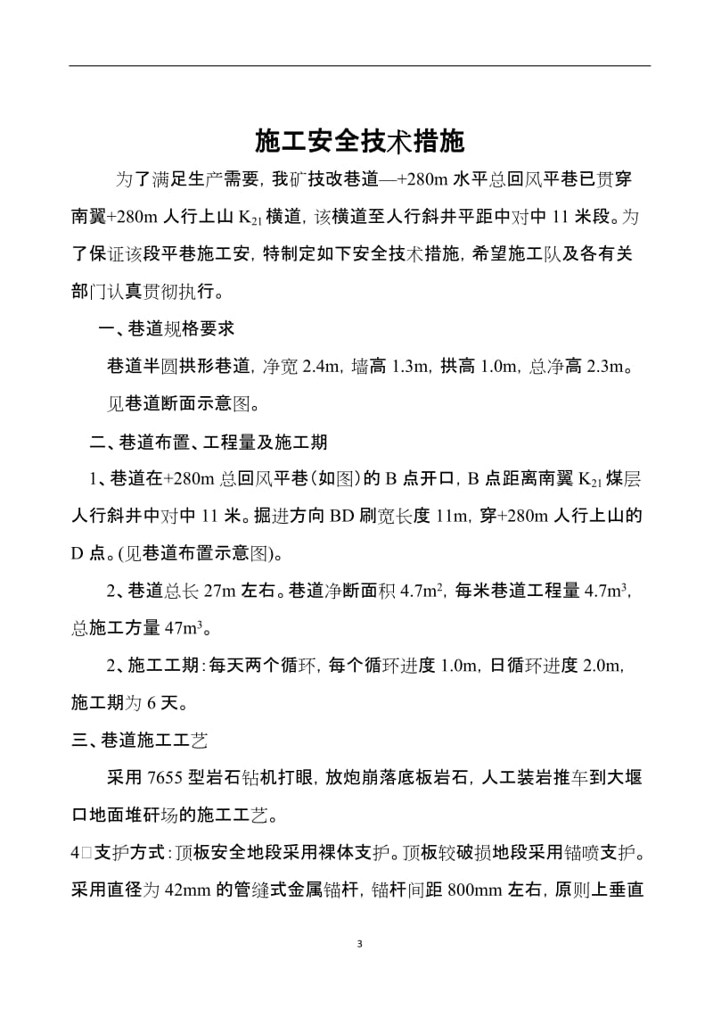 280米水平总回风平巷贯穿K21横道后顺槽10米段施工安全技术措施.doc_第3页