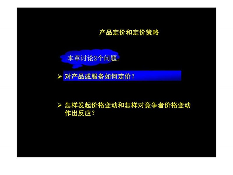 产品定价和定价策略_智库文档.ppt_第1页