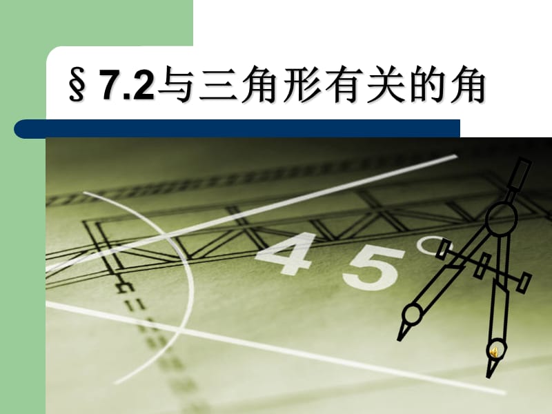 §7.2.1_三角形的内角课件(公开教学).ppt_第1页