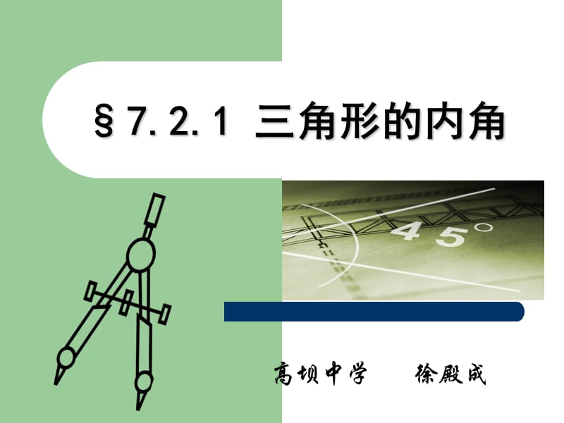 §7.2.1_三角形的内角课件(公开教学).ppt_第2页