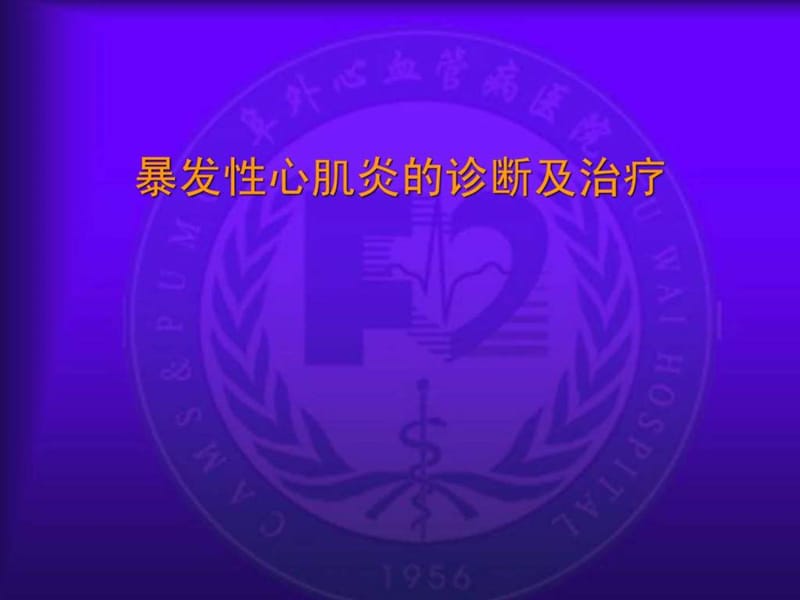 重症心肌炎的诊断及治疗.ppt.ppt_第1页