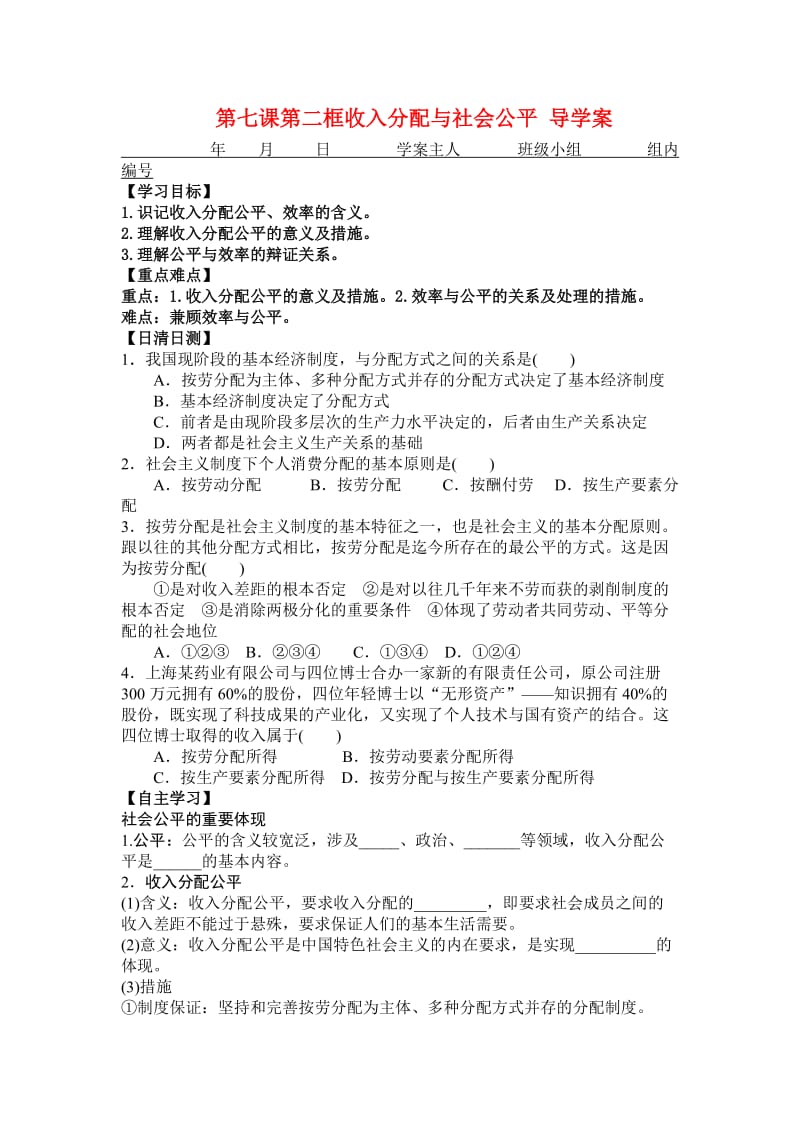 第七课第二框收入分配与社会公平导学案.doc_第1页