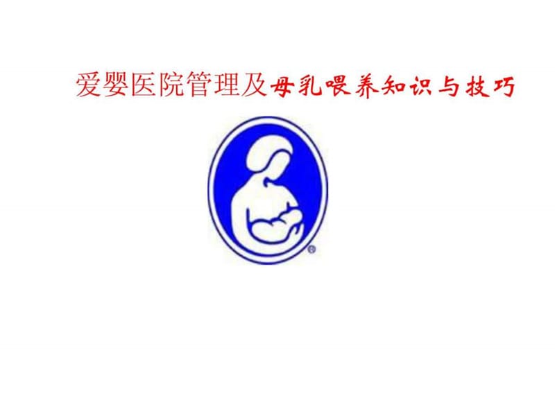 2014年爱婴医院管理与母乳喂养知识培训_图文.ppt.ppt_第1页