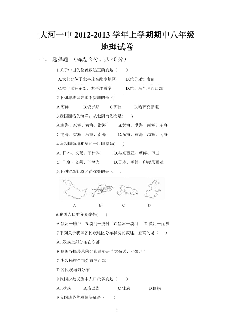 地理试题（富源县大河镇第一中学刘学坤）.doc_第1页