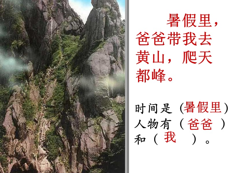 3.爬天都峰课件（黄苑红）.ppt_第2页