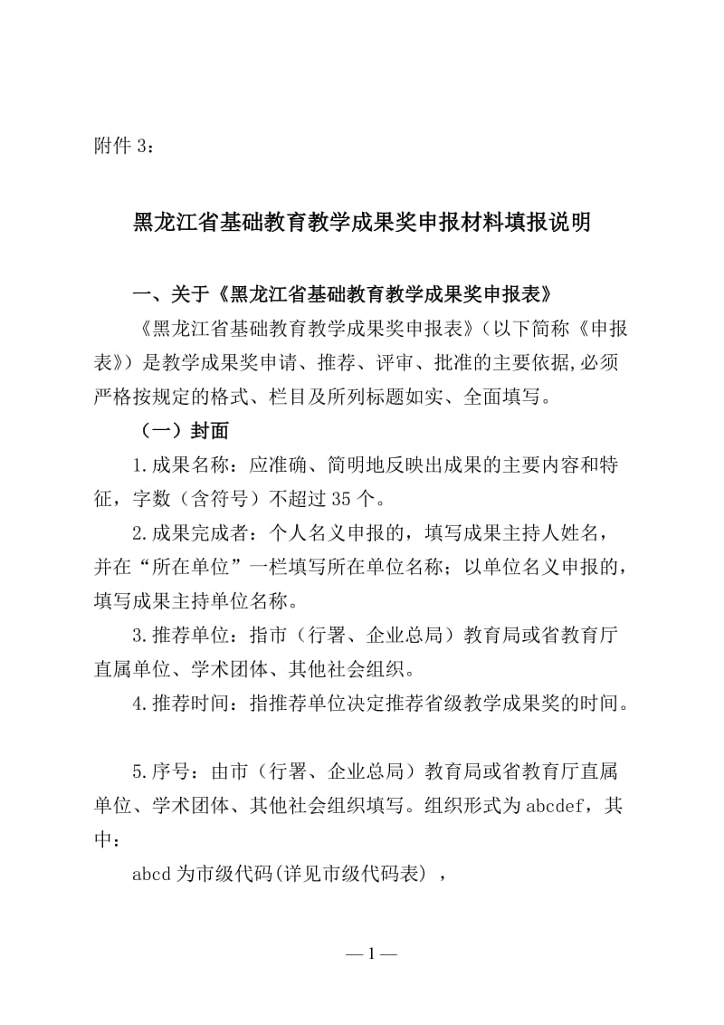 附件3：黑龙江省基础教育教学成果奖申报表填报说明.doc_第1页