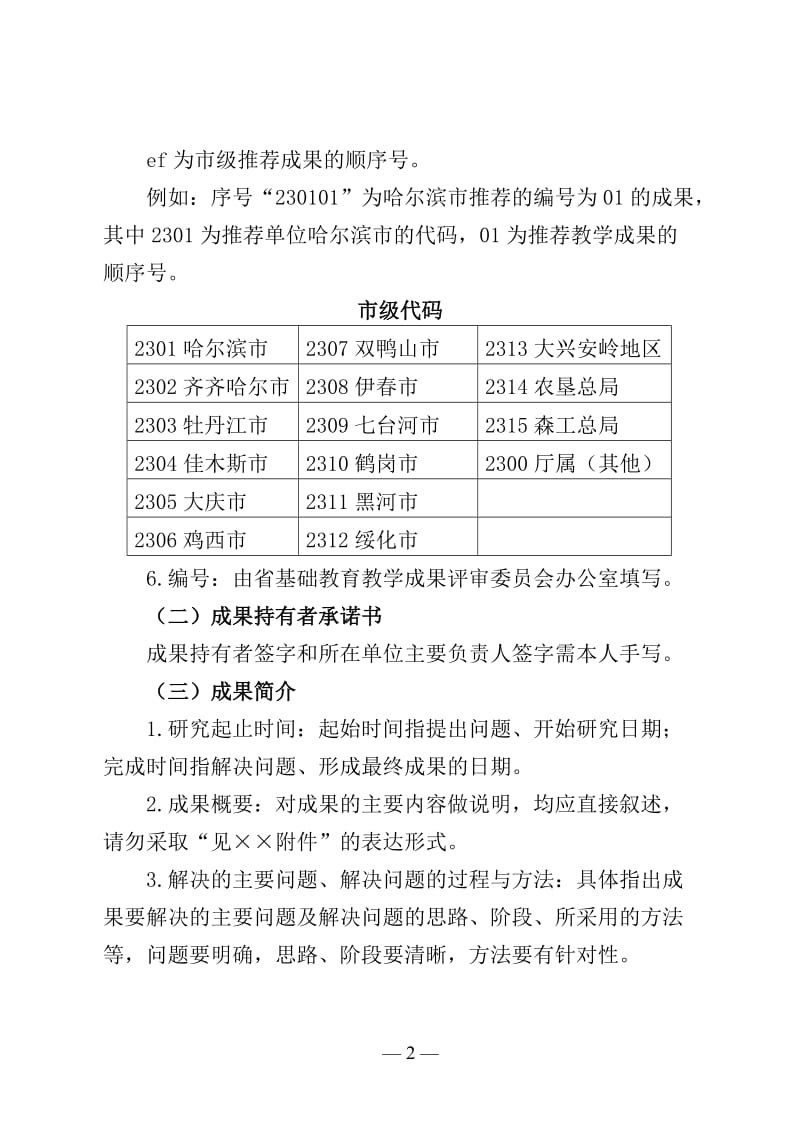 附件3：黑龙江省基础教育教学成果奖申报表填报说明.doc_第2页