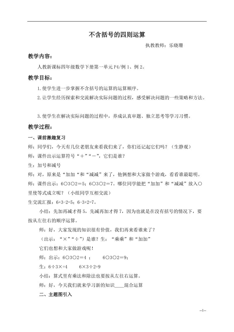 （人教新课标）四年级数学下册教案不含括号的四则运算1.doc_第1页