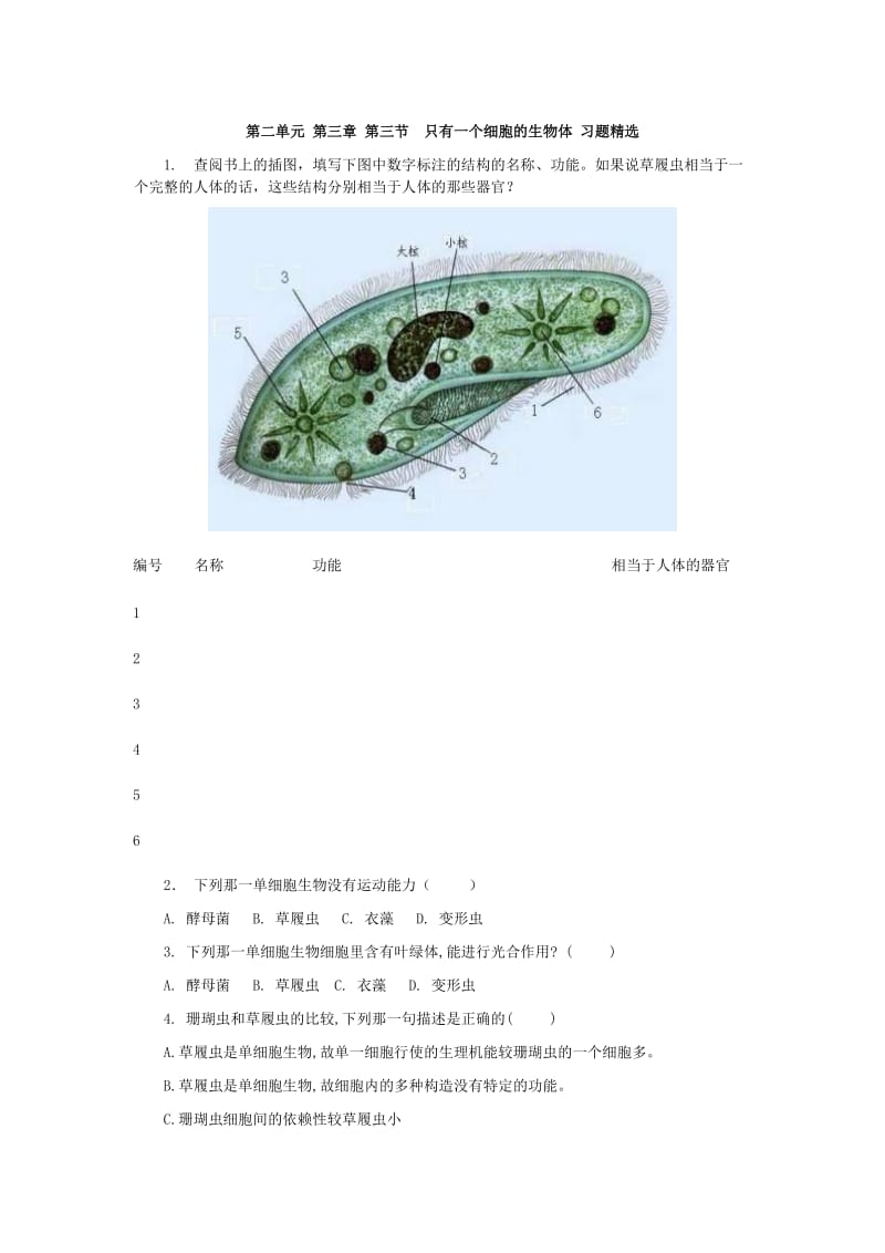 第二单元第三章第三节只有一个细胞的生物体习题精选.doc_第1页