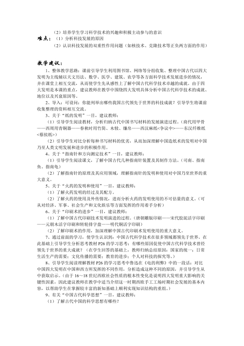 高中历史人民版必修3专题二《一中国古代的科学技术成就》教案.doc_第2页