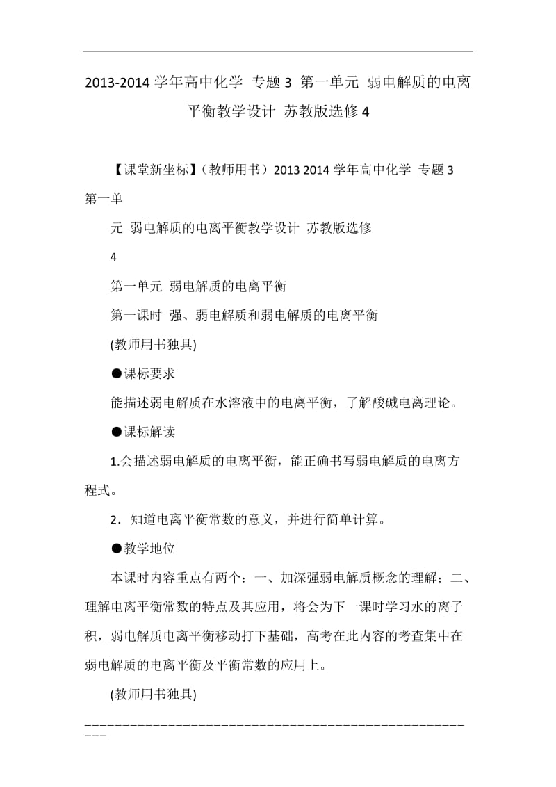 2013-2014学年高中化学 专题3 第一单元 弱电解质的电离平衡教学设计 苏教版选修4.doc_第1页