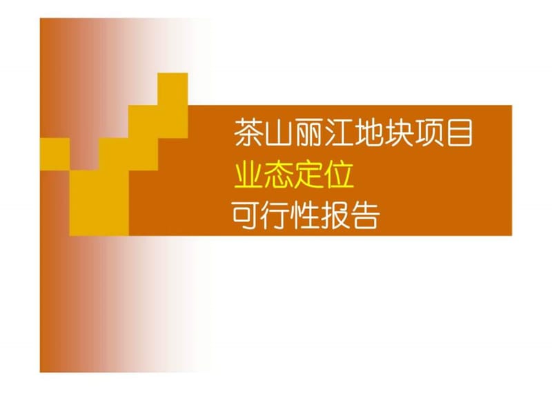 2007年东莞市茶山丽江地块项目业态定位可行性报告.ppt_第1页