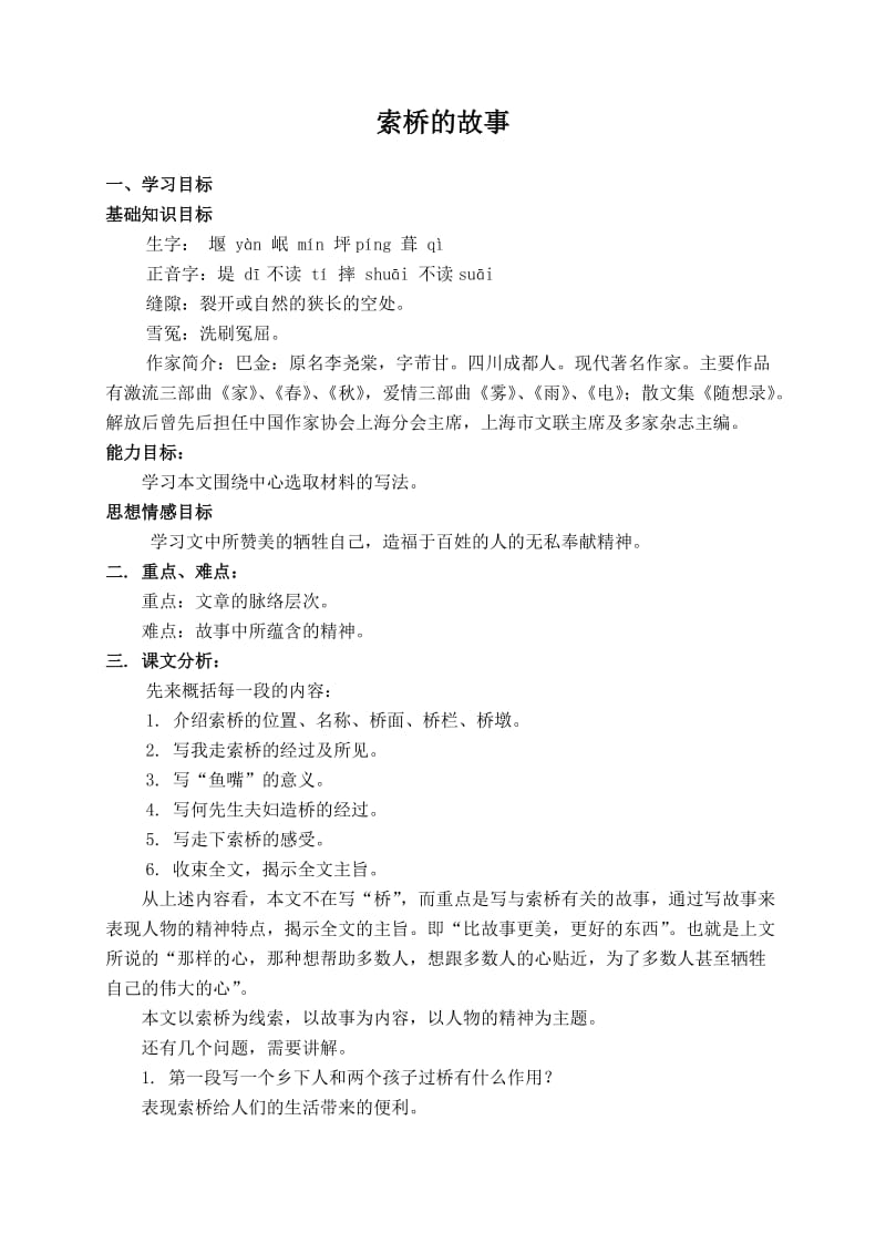 （北师大版）六年级语文下册教案索桥的故事1.doc_第1页