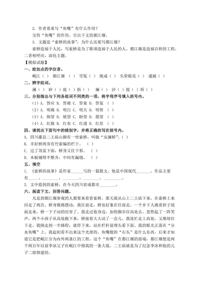 （北师大版）六年级语文下册教案索桥的故事1.doc_第2页