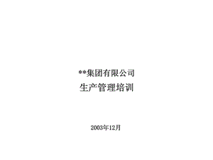 xx集团有限公司生产管理培训.ppt