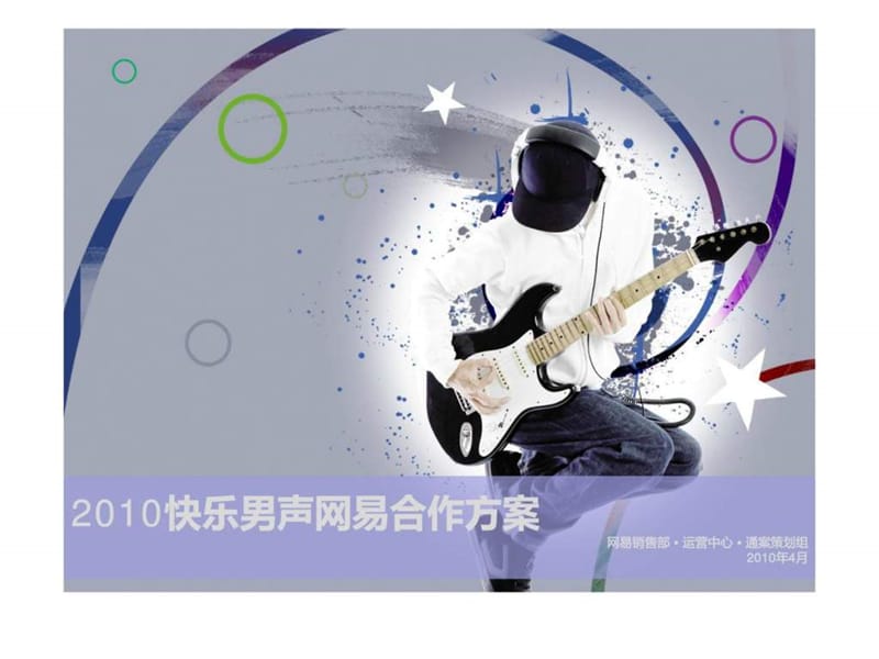 2010年快乐男声合作方案.ppt_第1页