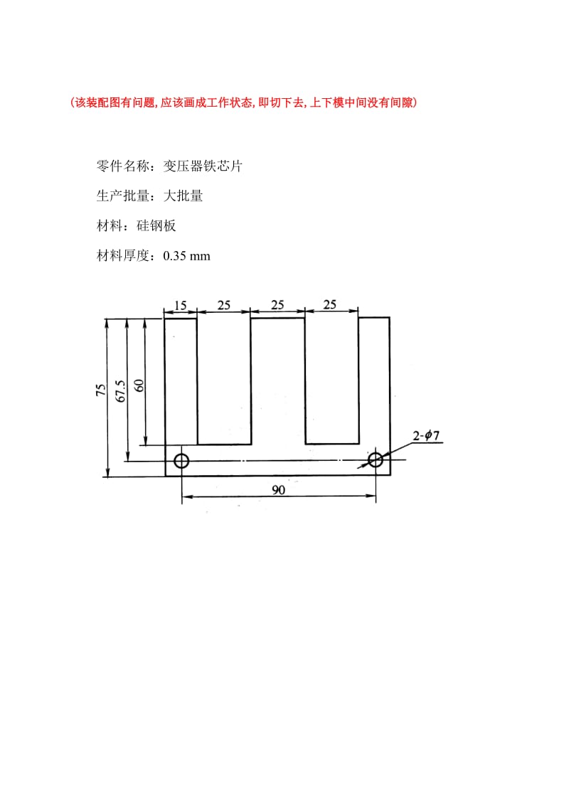 nr变压器铁芯片图纸(冲孔落料复合)(该装配图有问题,应该画成工作状态,即切下去,上下模中间没有间隙).doc_第1页