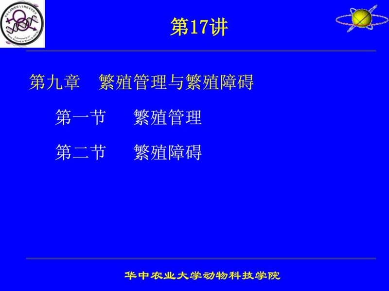 动物繁殖学课件-华中农业大学.ppt_第1页