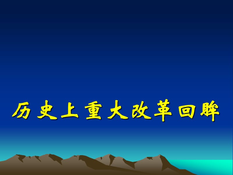 1.1雅典城邦的兴起课件（人教版选修1）.ppt_第1页