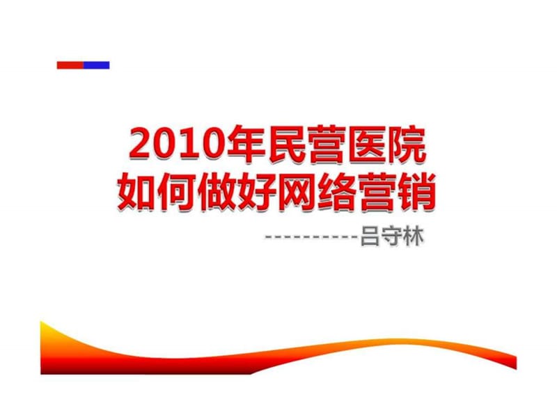 2010年民营医院如何做好网络营销.ppt_第3页