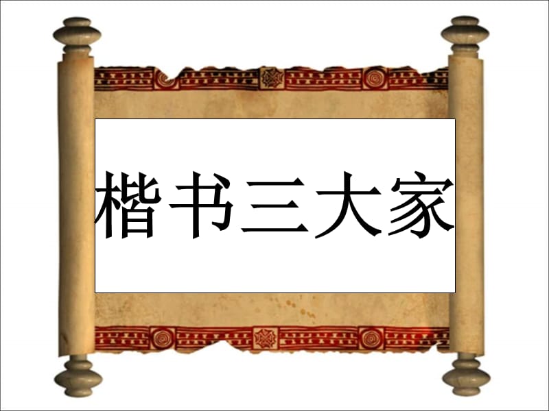 小学写字《楷书三大家》课件.ppt_第1页