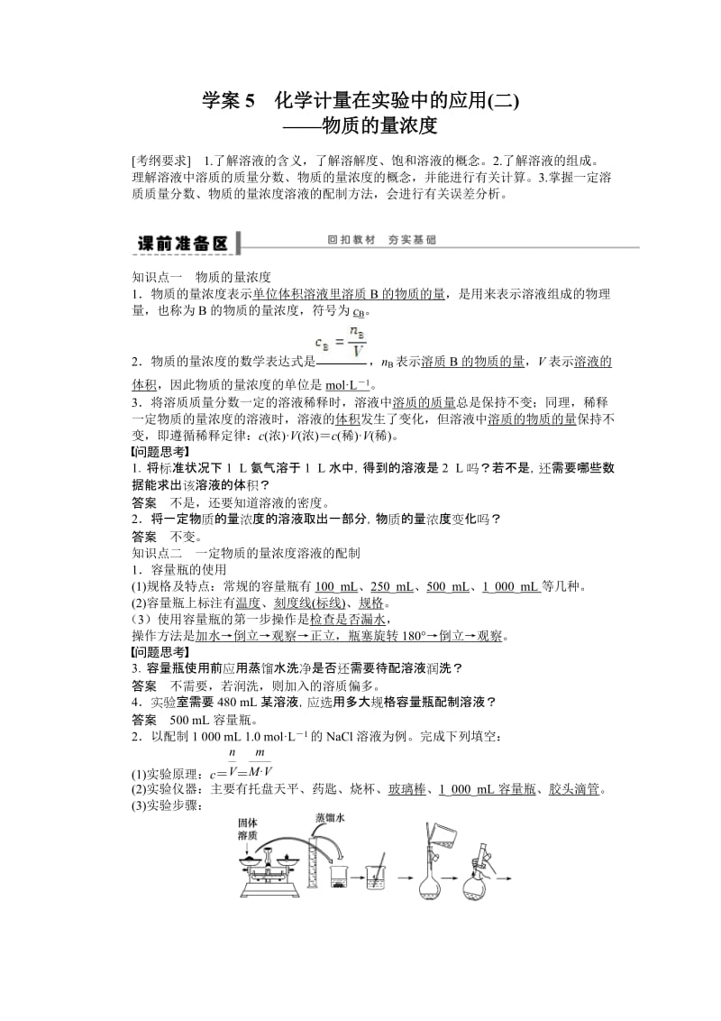 第一章学案5化学计量在实验中的应用(二).doc_第1页