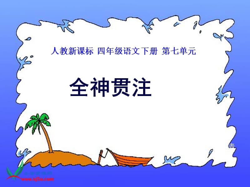 《全神贯注2》PPT课件.ppt_第1页