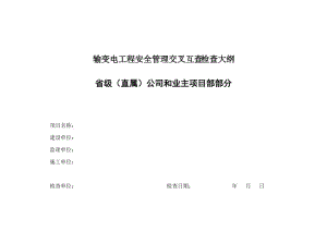 2011-11-22国家电网公司2011年秋冬季基建安全质量交叉互查检查大纲.doc