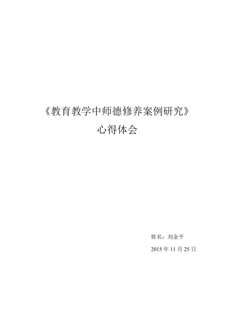 读《教育教学中师德修养案例研究》心得体会刘金平.doc_第1页