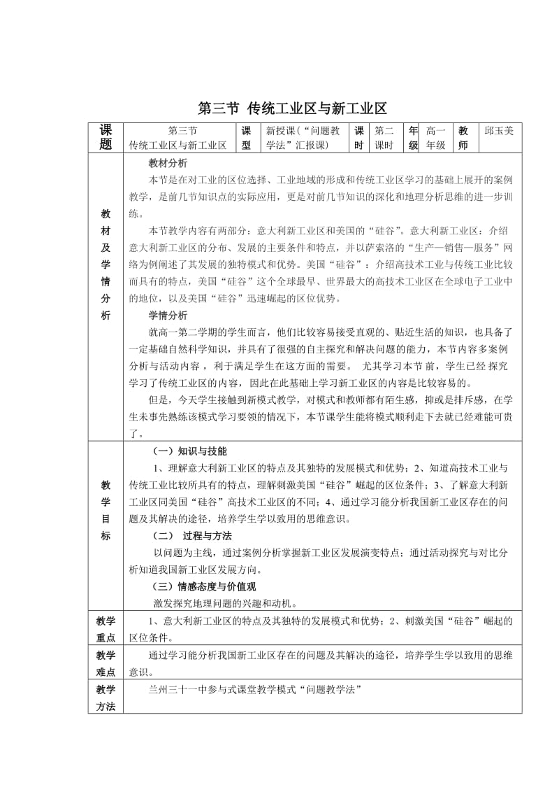 第三节传统工业区与新工业区教案.doc_第1页