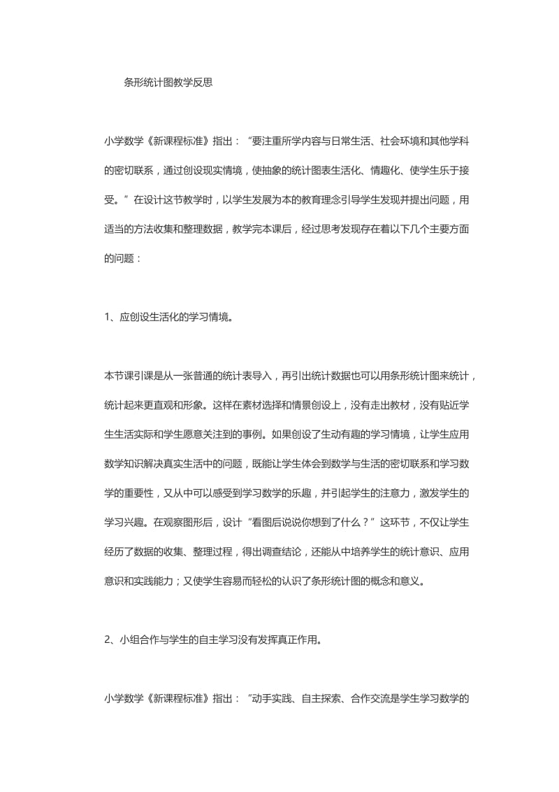 复式条形统计图教学反思2.doc_第1页