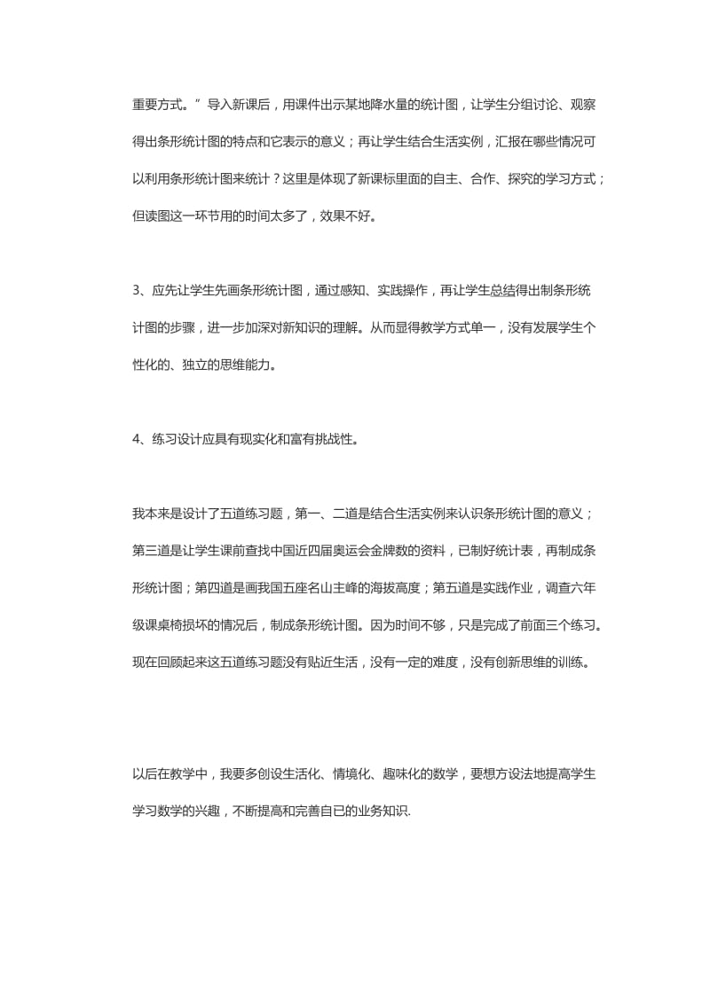 复式条形统计图教学反思2.doc_第2页