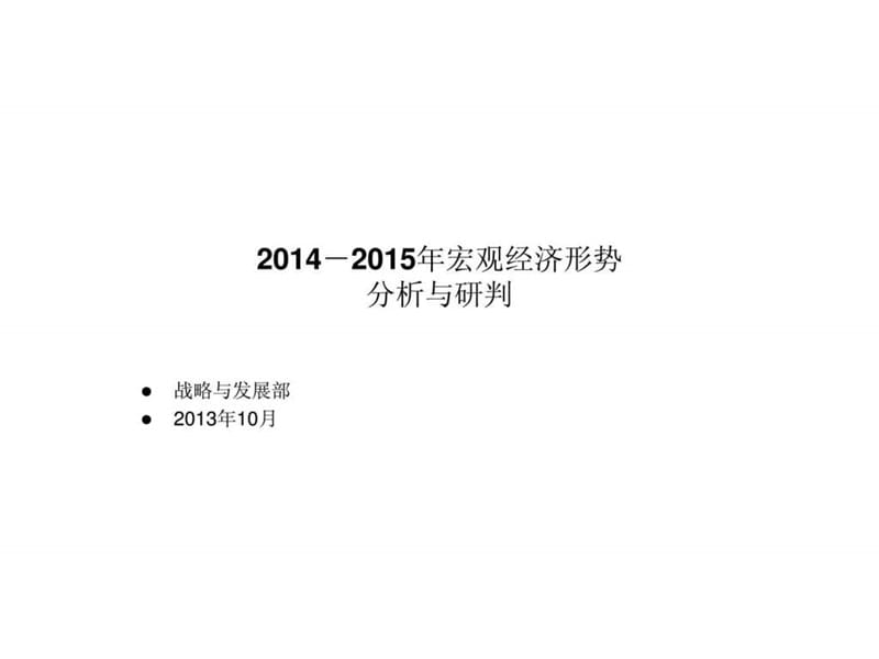 2014年宏观经济形势分析与研判.ppt_第1页