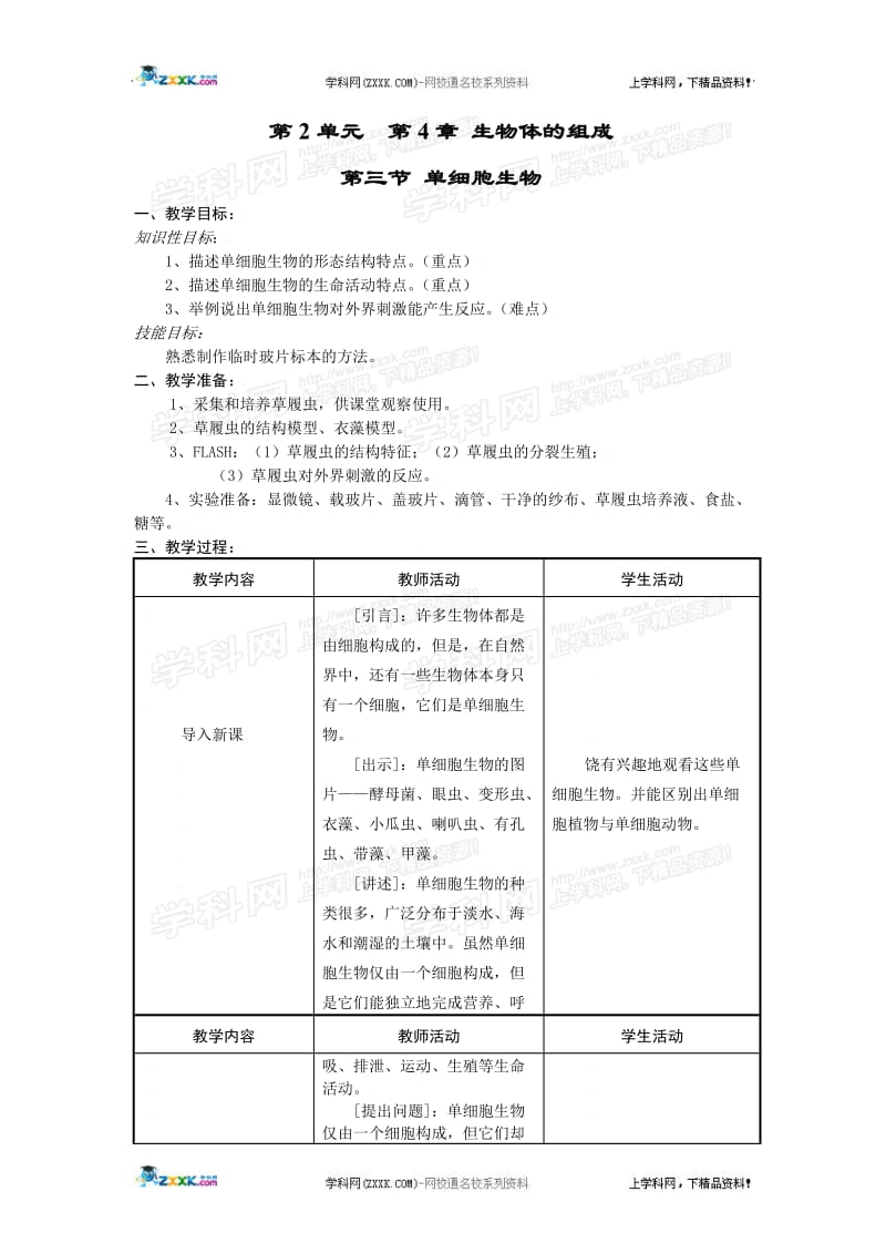 单细胞生物教案.doc_第1页