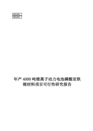 ca年产4000吨锂离子动力电池磷酸亚铁锂材料建设项目可行性研究报告.doc